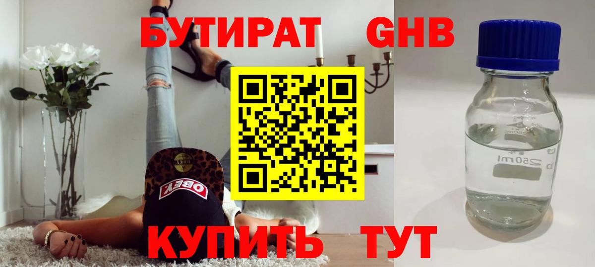 БУТИРАТ жидкий экстази Реж