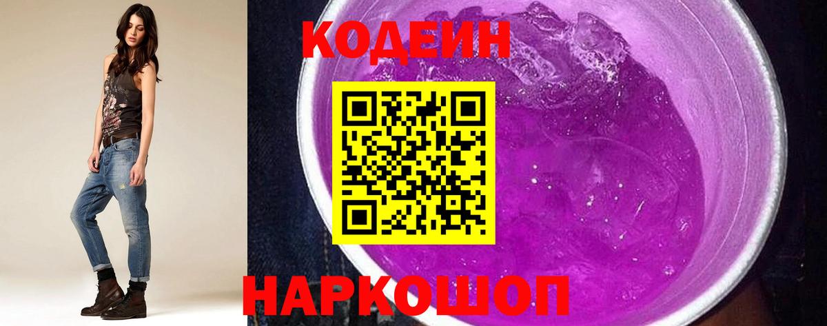 Реж  Codein Purple Drank  Кодеин напиток Lean (лин)  Вход с VPN 